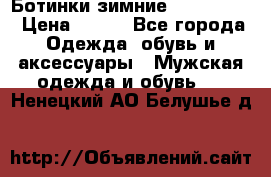  Ботинки зимние Timberland › Цена ­ 950 - Все города Одежда, обувь и аксессуары » Мужская одежда и обувь   . Ненецкий АО,Белушье д.